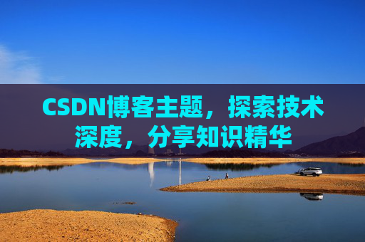 CSDN博客主题，探索技术深度，分享知识精华