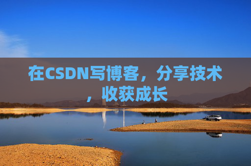 在CSDN写博客，分享技术，收获成长
